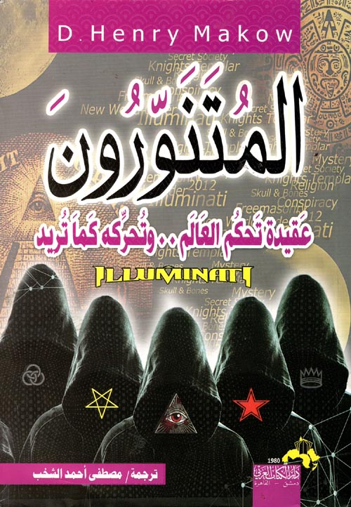 المتنورون عقيدة تحكم العالم .. وتحركه كما تريد