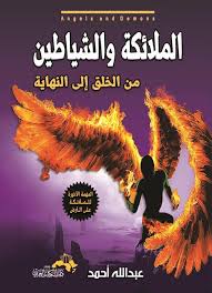 الملائكة والشياطين من الخلق إلى النهاية