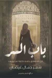 باب السر