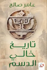 تاريخ خالي الدسم