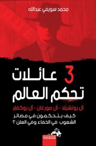 ثلاث عائلات تحكم العالم آل روتشيلد- آل روكفيلر - آل مورغان