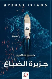جزيرة الضباع