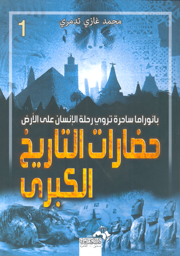 حضارات التاريخ الكبري ج 1...بانوراما ساحرة تروي رحلة الإنسان على الأرض