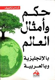 حكم وأمثال العالم الإنجليزية ومعانيها