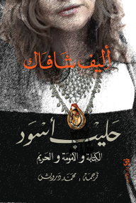 حليب أسود (الكتابة والأمومة والحريم)