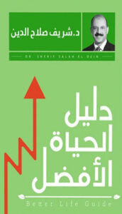 دليل الحياة الافضل