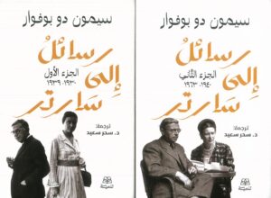 رسائل إلى سارتر 1/2