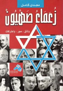 زعماء صهيون " وثائق .. صور .. واعترافات "