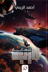 سلسلة الرب (النهاية الجزء الثالث)