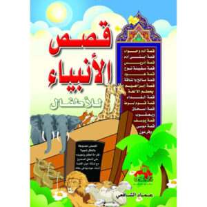 سلسلة قصص الأنبياء للأطفال