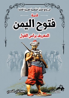 سلسلة من روائع السيَّر الشعبية العربية الخالدة: قصة فتوح اليمن الكبرى المعروفة برأس الغول