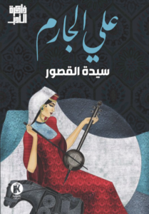 سيدة القصور