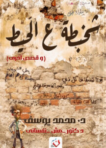 شخبطة علي الحيط