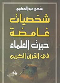 شخصيات غامضة حيرت العلماء في القرأن الكريم