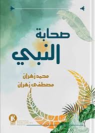 صحابة النبي