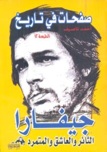 صفحات في تاريخ ( جيفارا ) الثائر والعاشق والمتمرد