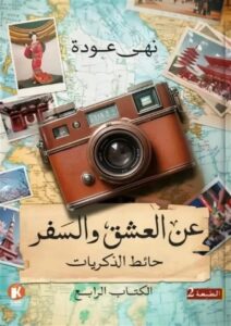 عن العشق والسفر الرابع: حائط الذكريات