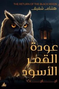 عودة القمر الأسود - ليليث