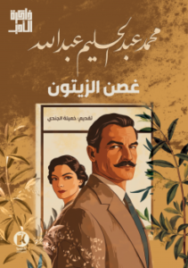 غصن الزيتون