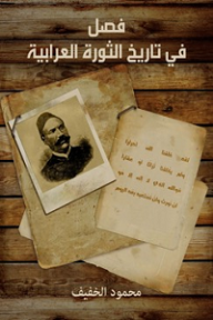 فصل في تاريخ الثورة العرابية