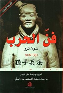فن الحرب