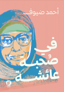 في صحبة عائشة