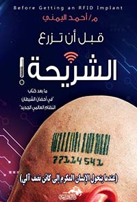 قبل ان تزرع الشريحة
