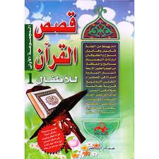 سلسلة قصص القرآن للأطفال الجزء الأول