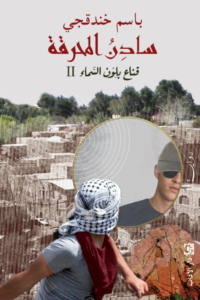 قناع بلون السماء ll سادن المحرقة