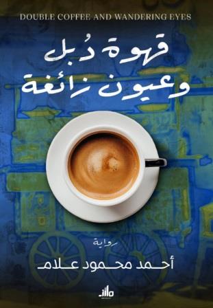 قهوة دبل وعيون زائغة