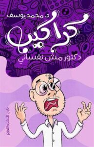 كراكيب دكتور مش نفساني