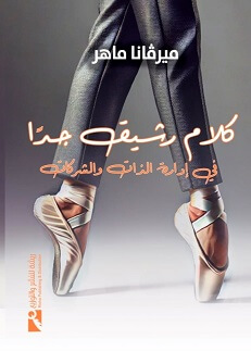 كلام رشيق جدًا