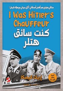 كنت سائق هتلر .. المذكرات الشخصية لإريك كيمبكا سائق هتلر وحارسه الشخصي