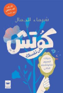 كوتش على نفسك: دليلك السريع للكوتشينج الذاتي