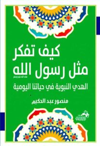 كيف تفكر مثل رسول الله