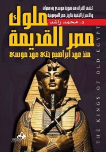 ملوك مصر القديمة منذ عهد إبراهيم حتى عهد موسي