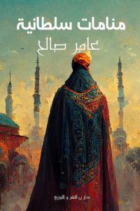 منامات سلطانية