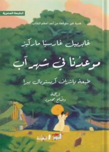 موعدنا في شهر أب