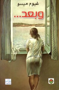 وبعد ... - غيوم مسيو