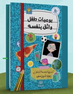 يوميات طفل واثق بنفسه