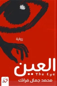 رواية العين