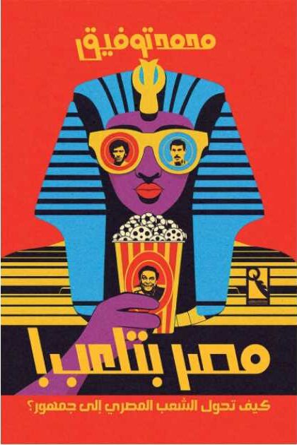 مصر بتلعب كيف تحول الشعب المصري إلى جمهور