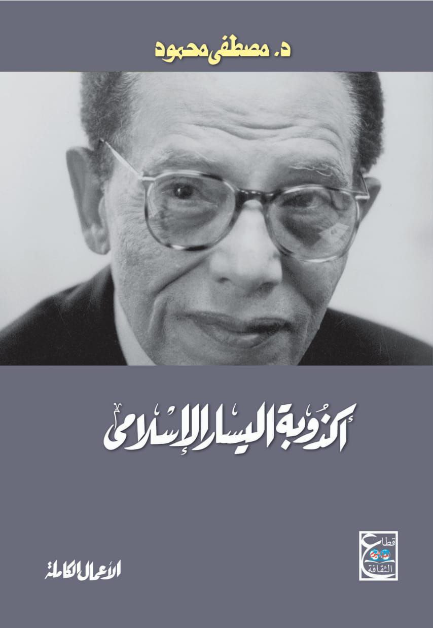 أكذوبة اليسار الإسلامي