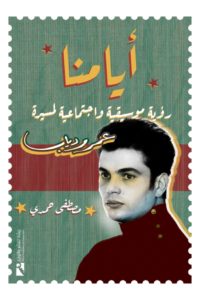 أيامنا : رؤية موسيقية واجتماعية لمسيرة عمرو دياب