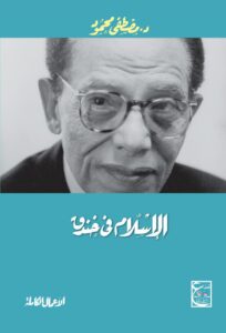 الإسلام في خندق