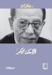 الإكسندر الأكبر