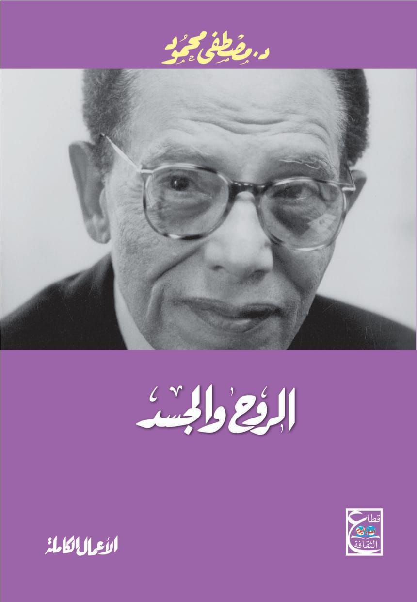 الروح والجسد