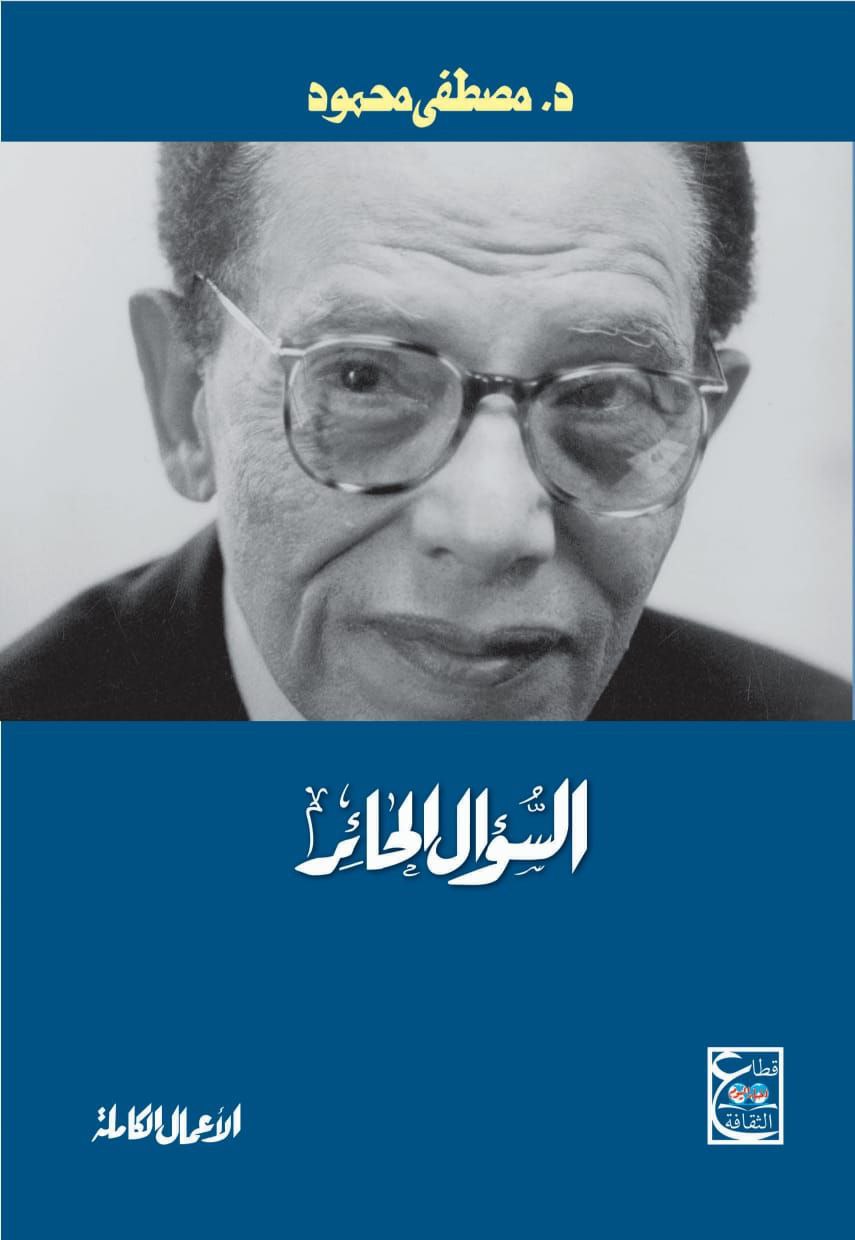 السؤال الحائر