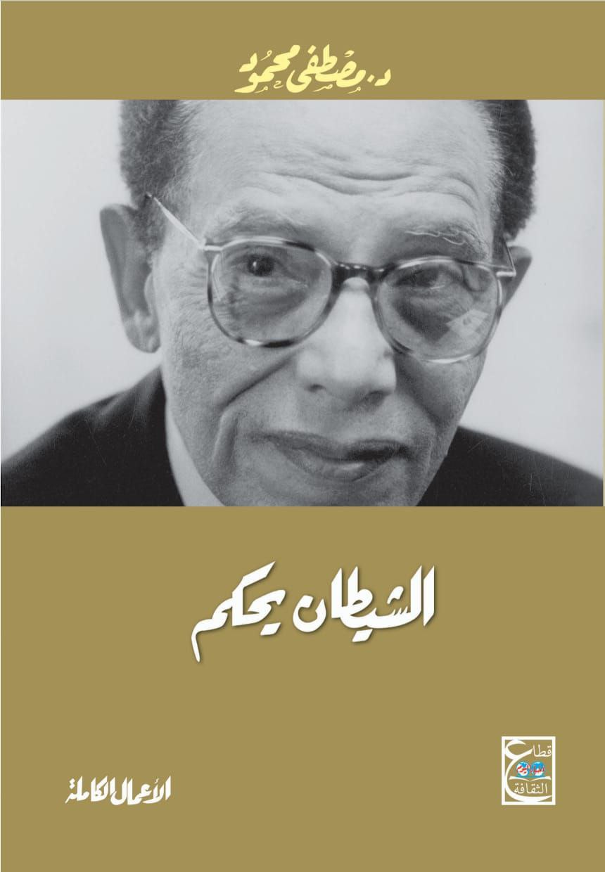 الشيطان يحكم