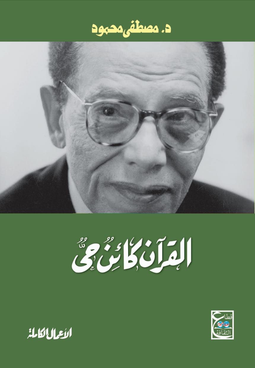 القرآن كائن حي